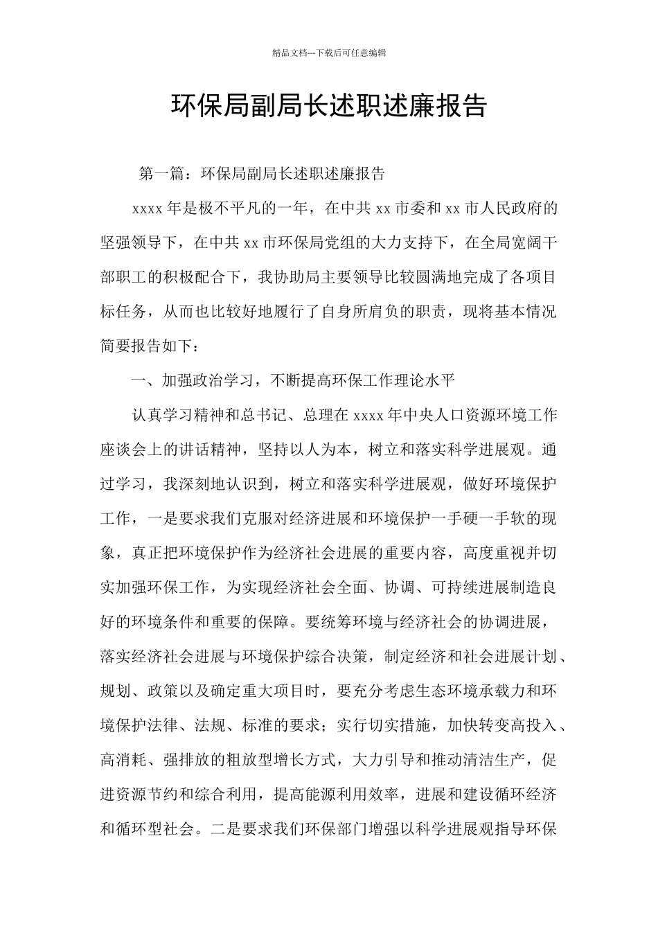 环保局副局长述职述廉报告_第1页