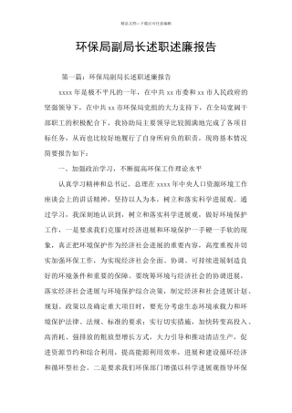 环保局副局长述职述廉报告