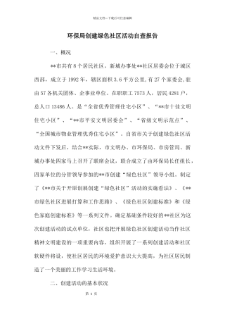 环保局创建绿色社区活动自查报告