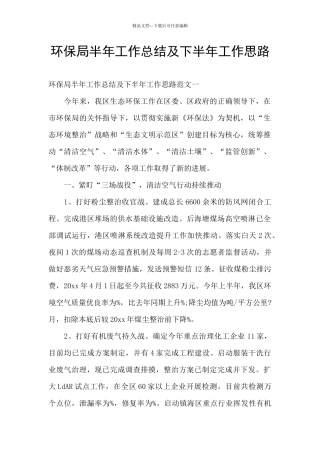环保局半年工作总结及下半年工作思路