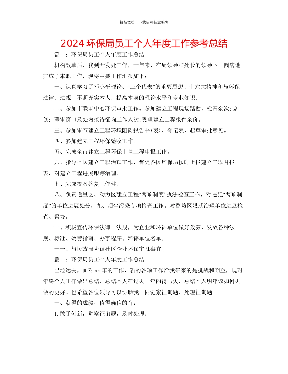 环保局员工个人年度工作参考总结_第1页