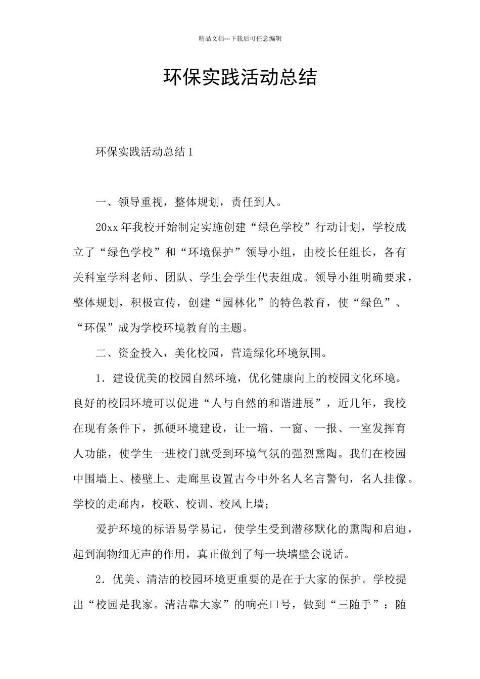 环保实践活动总结_第1页