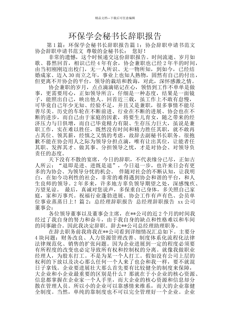 环保学会秘书长辞职报告_第1页