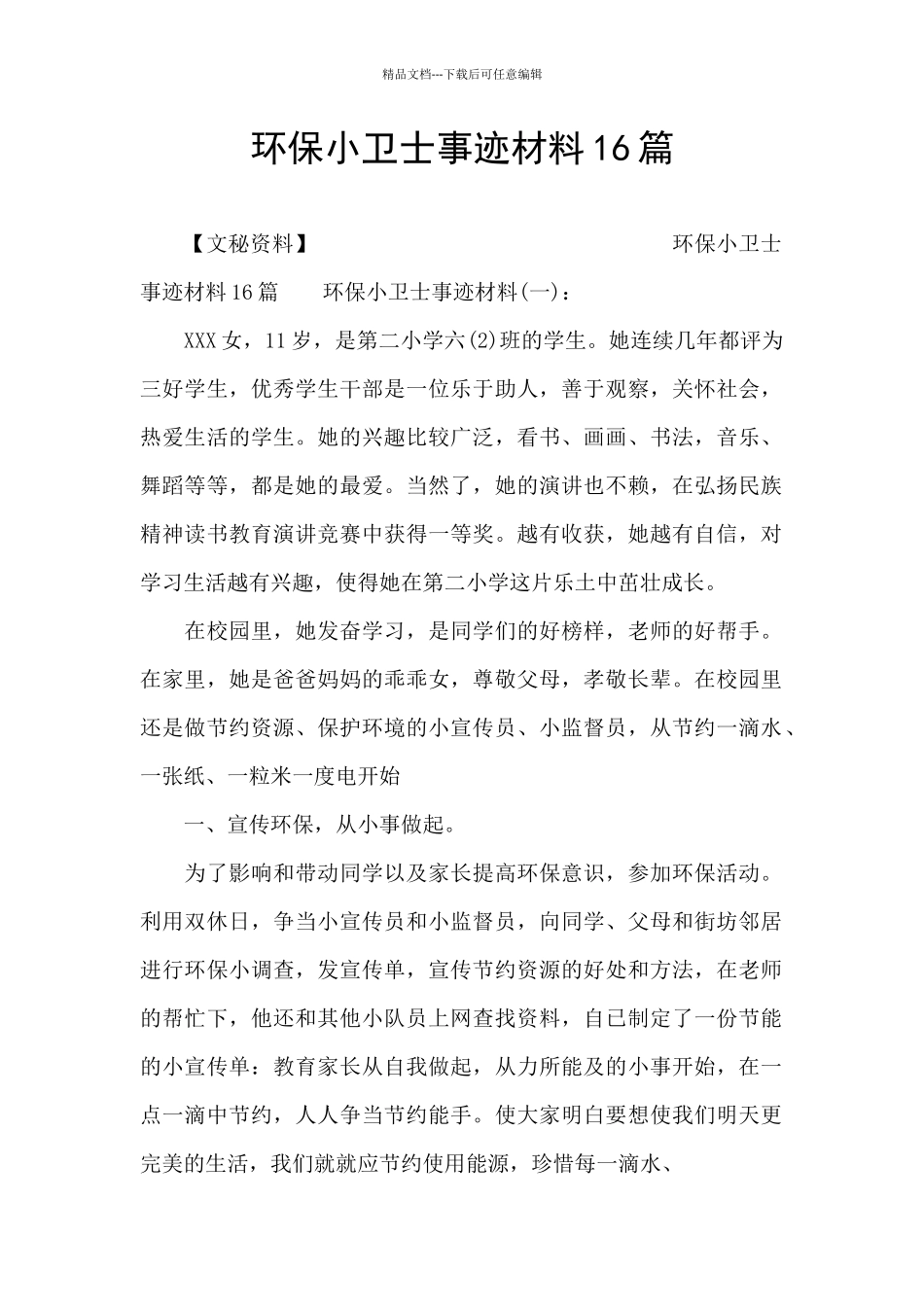 环保小卫士事迹材料16篇_第1页