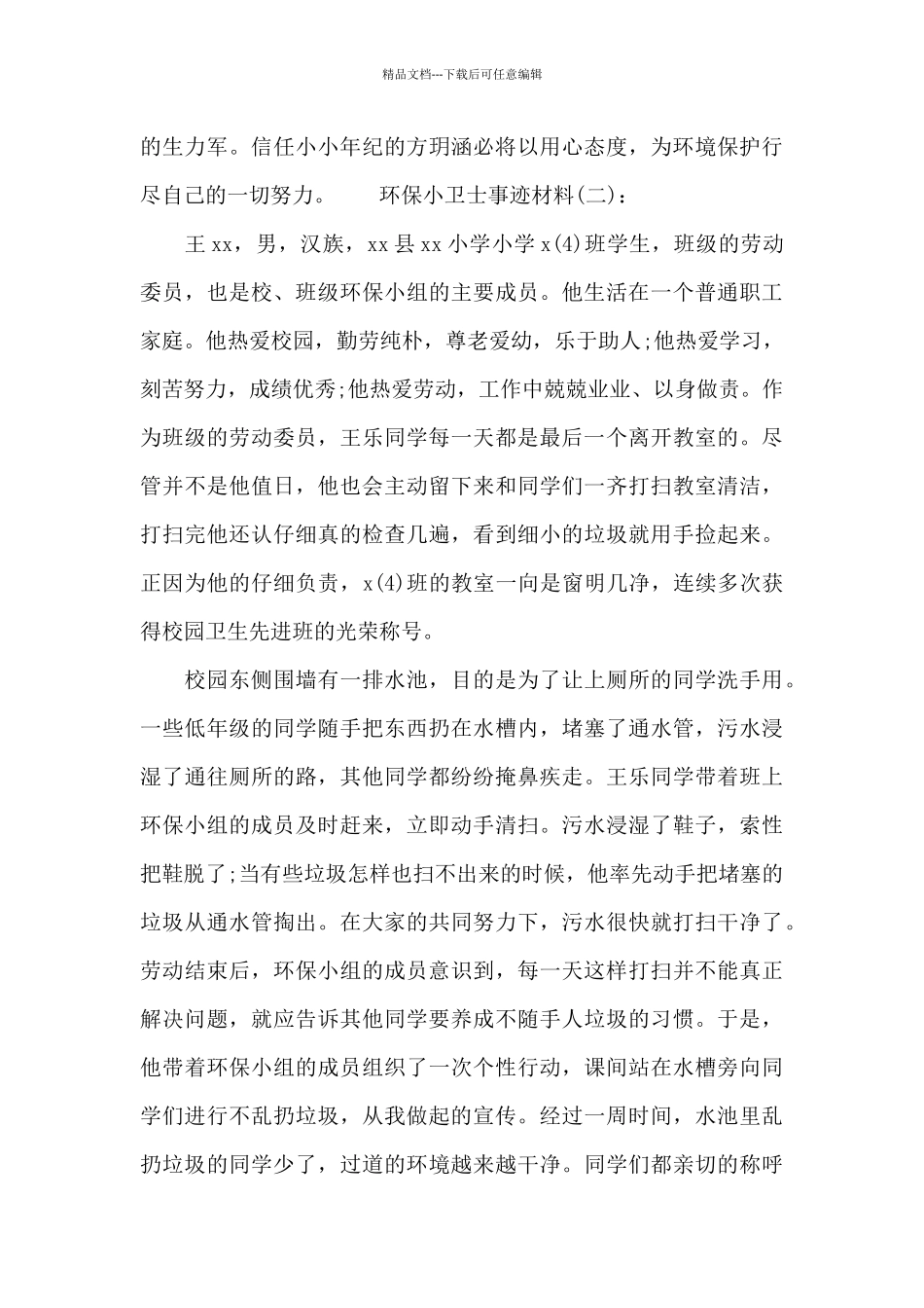 环保小卫士事迹材料16篇_第3页