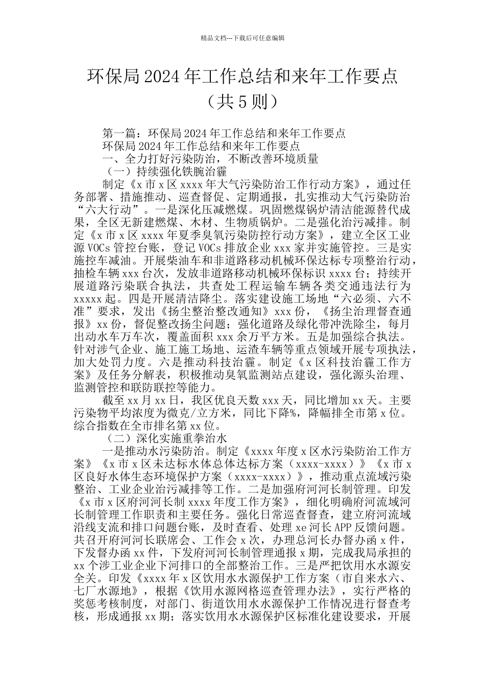 环保局2024年工作总结和来年工作要点_第1页