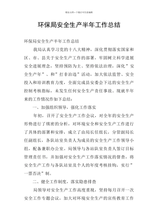 环保局安全生产半年工作总结