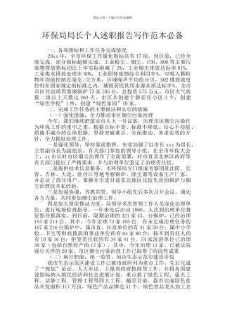 环保局局长个人述职报告写作范本必备