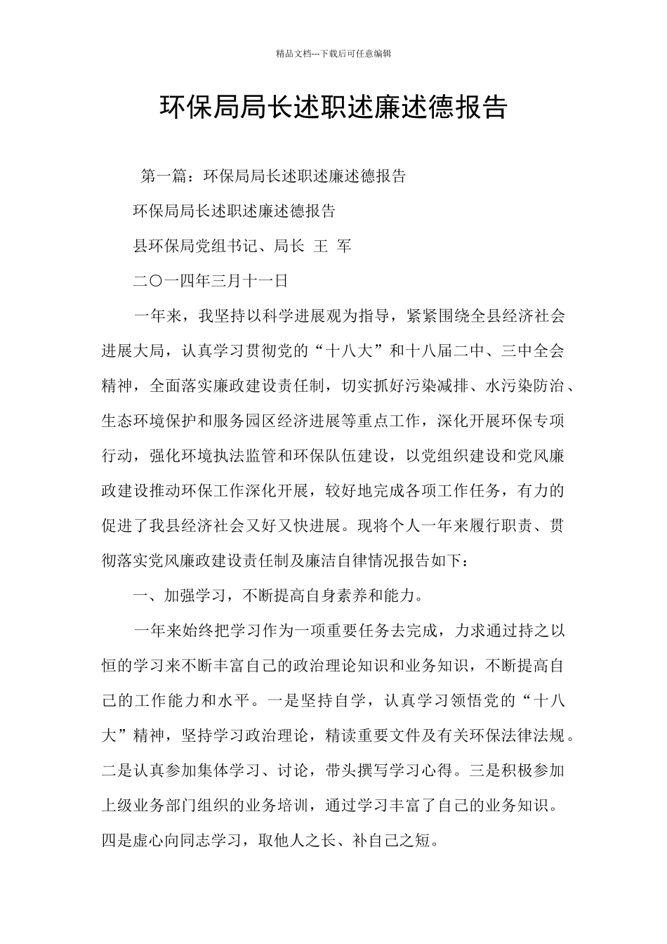 环保局局长述职述廉述德报告_第1页