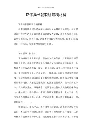 环保局长就职讲话稿材料