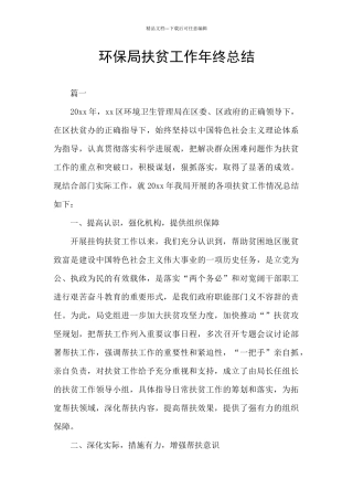 环保局扶贫工作年终总结