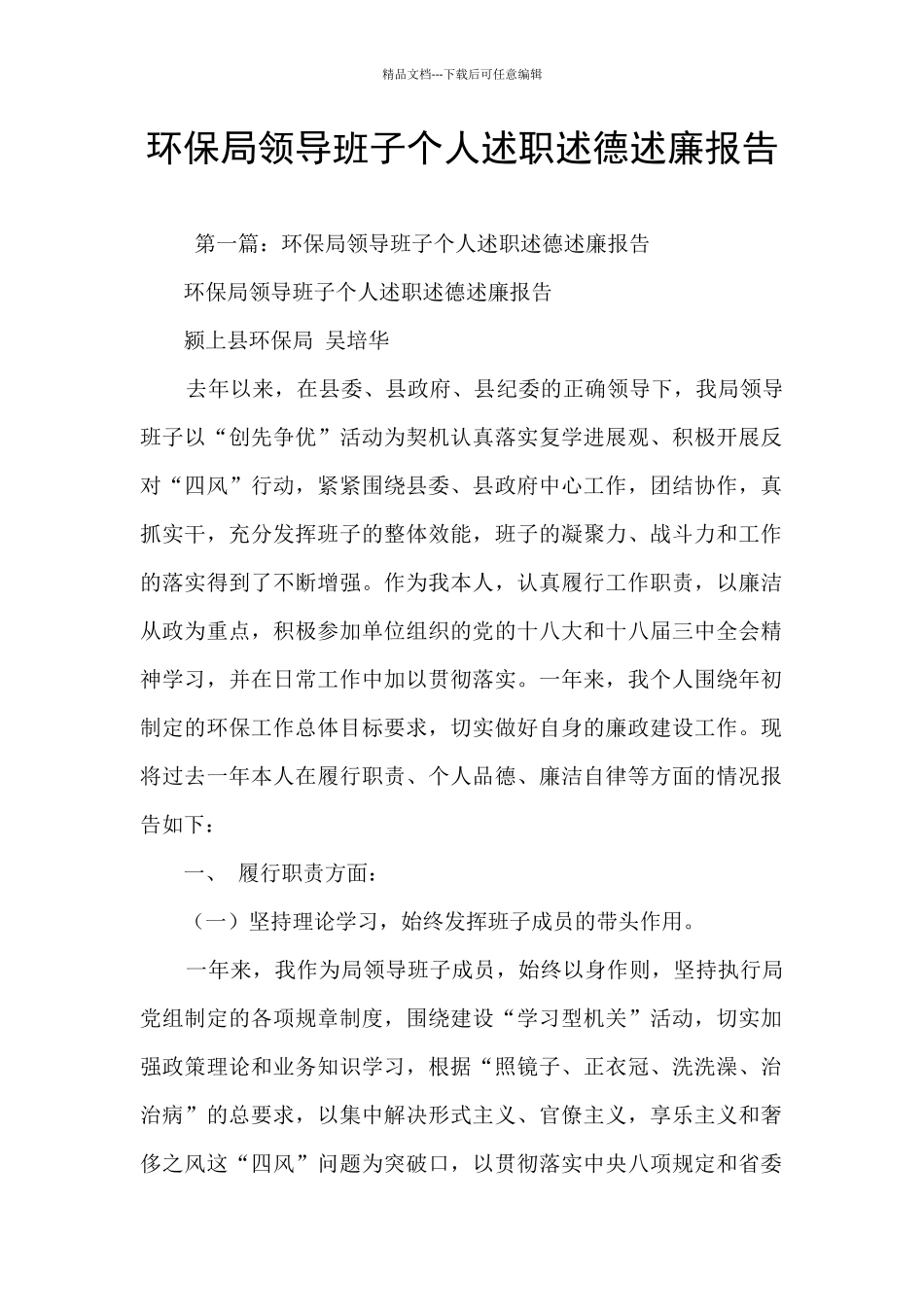 环保局领导班子个人述职述德述廉报告_第1页
