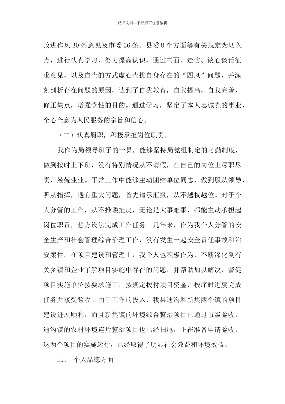 环保局领导班子个人述职述德述廉报告_第2页