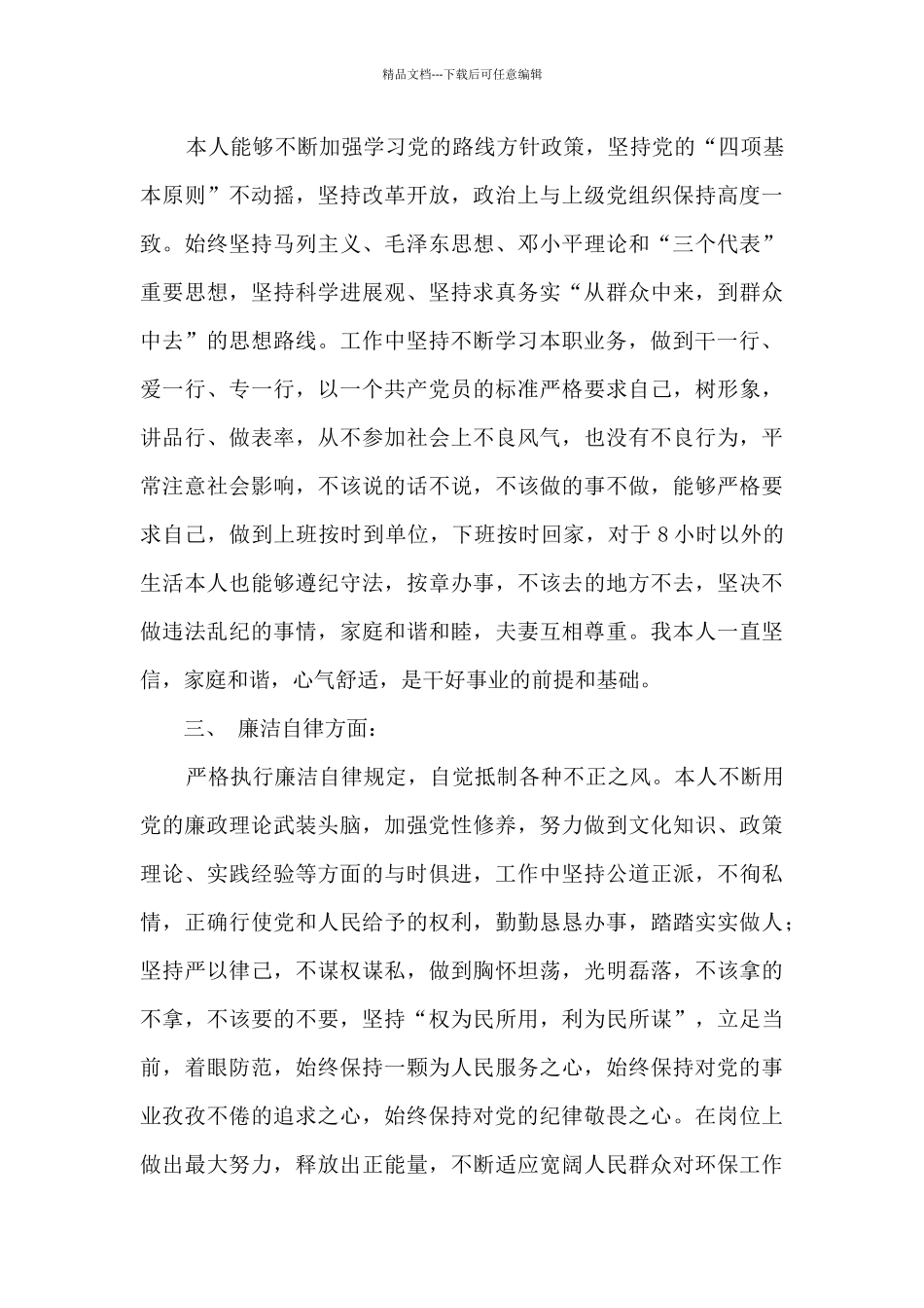 环保局领导班子个人述职述德述廉报告_第3页