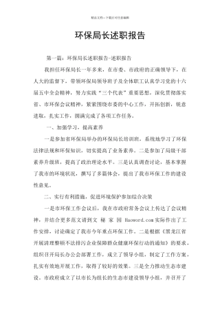 环保局长述职报告
