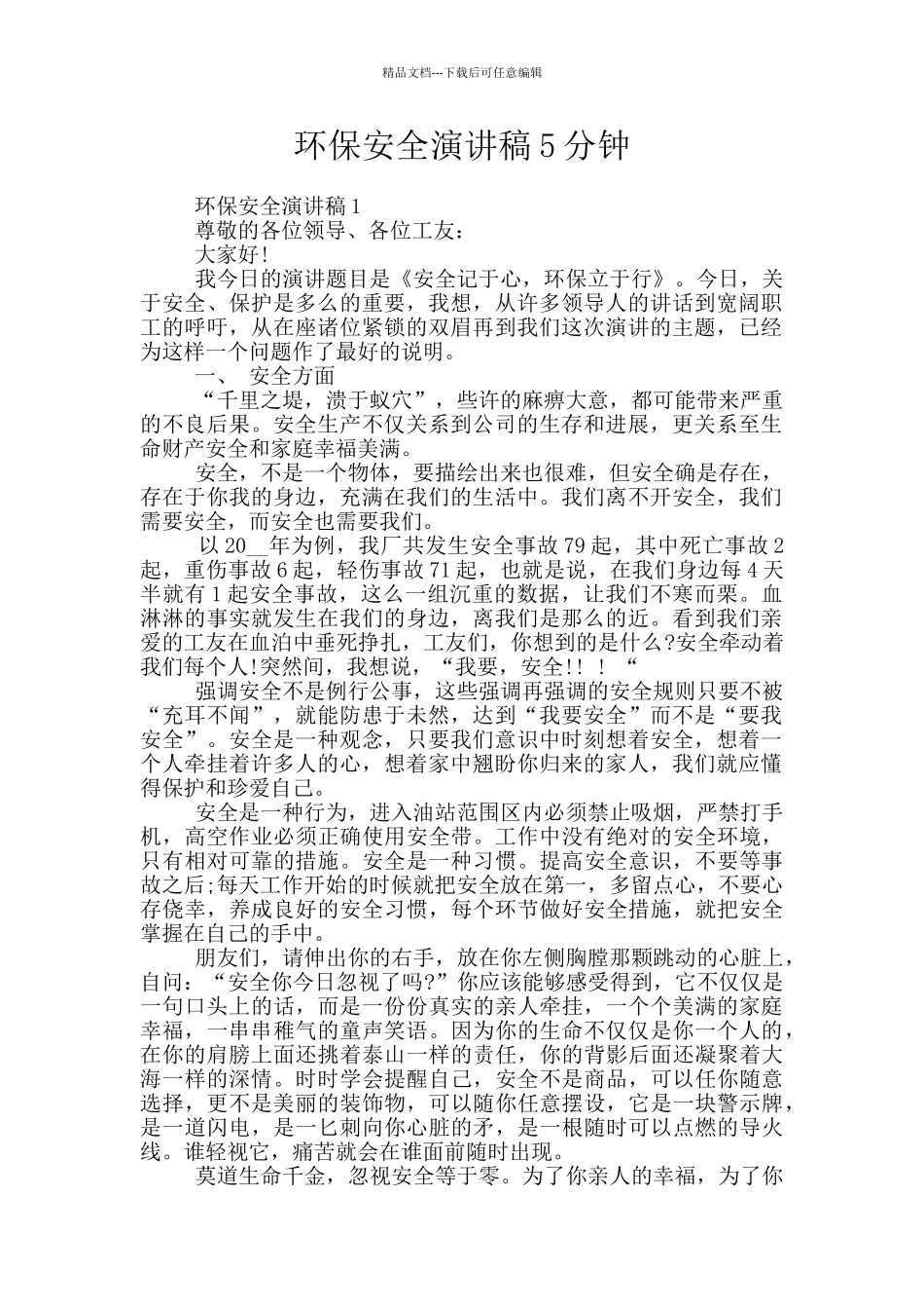 环保安全演讲稿5分钟_第1页