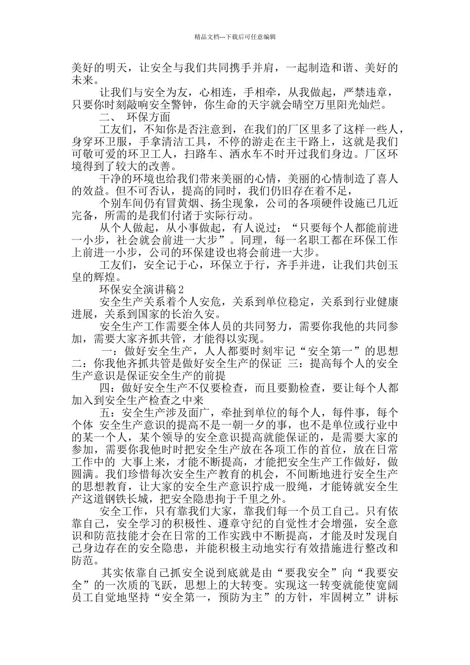 环保安全演讲稿5分钟_第2页