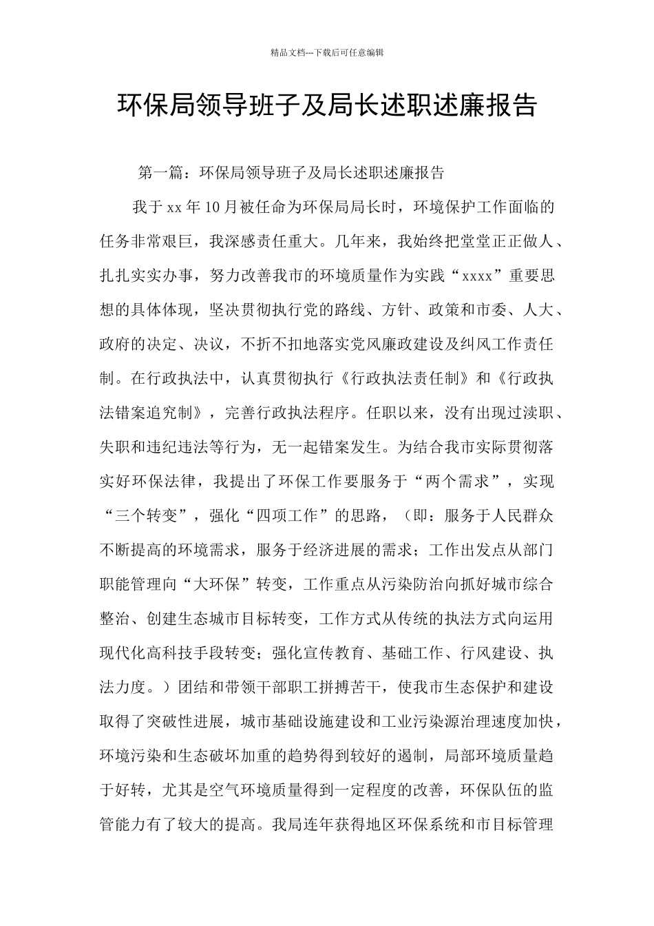 环保局领导班子及局长述职述廉报告_第1页