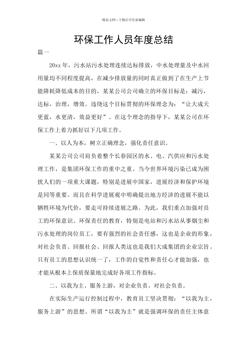 环保工作人员年度总结_第1页