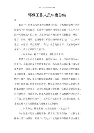 环保工作人员年度总结