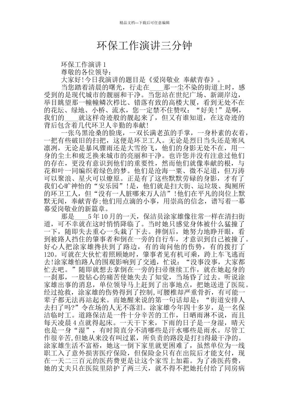 环保工作演讲三分钟_第1页
