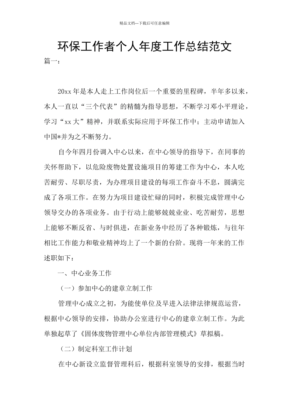 环保工作者个人年度工作总结范文_第1页