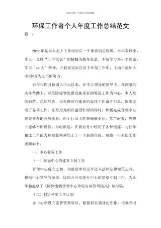 环保工作者个人年度工作总结范文