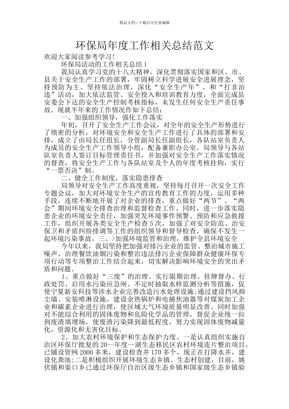 环保局年度工作相关总结范文_第1页