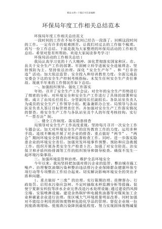 环保局年度工作相关总结范本