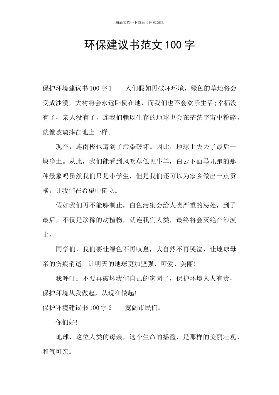 环保建议书范文100字_第1页