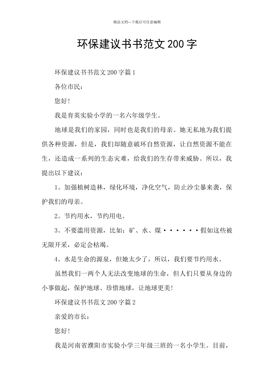 环保建议书书范文200字_第1页