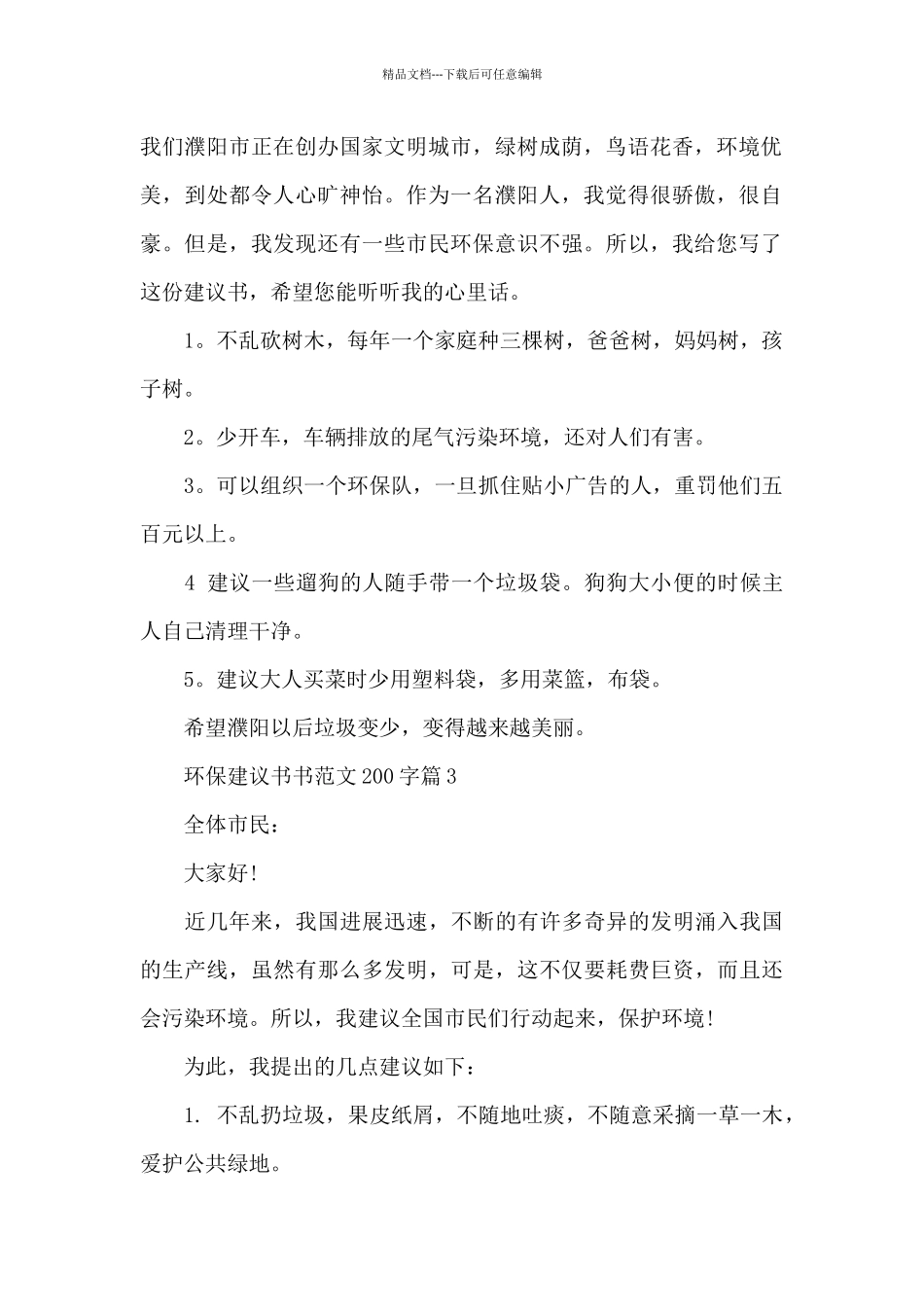 环保建议书书范文200字_第2页