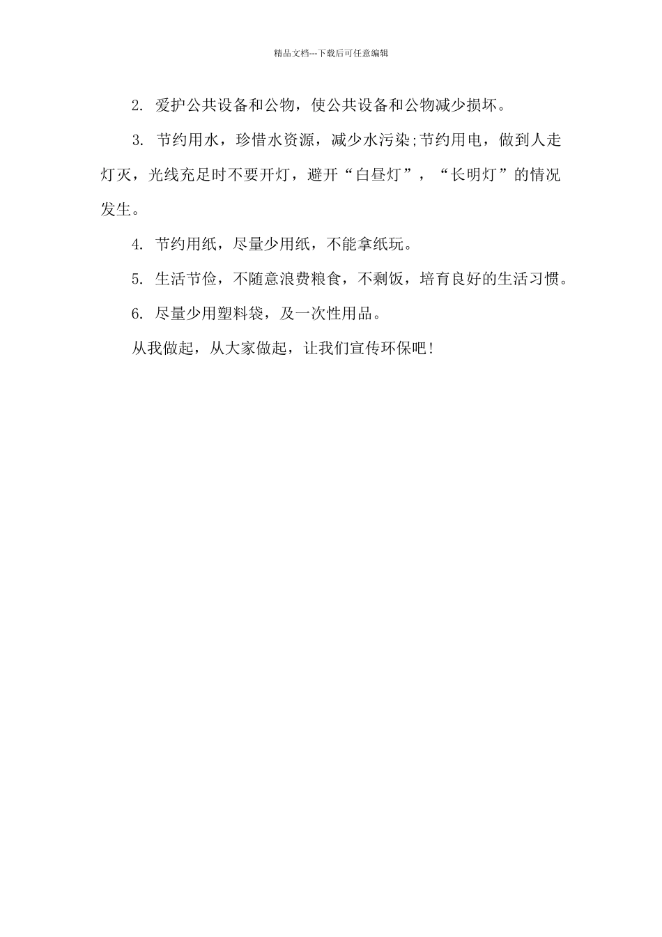 环保建议书书范文200字_第3页