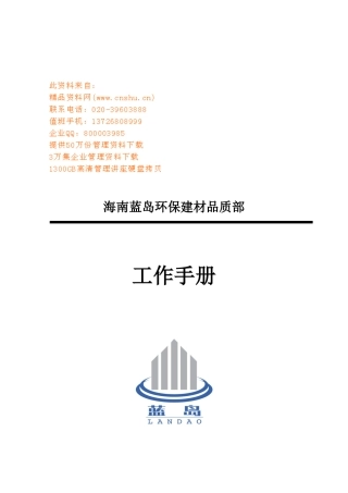 环保建材公司品质部工作标准手册