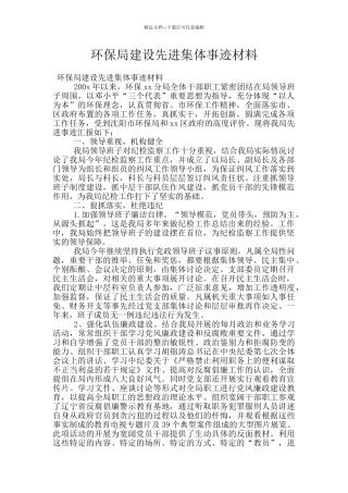 环保局建设先进集体事迹材料