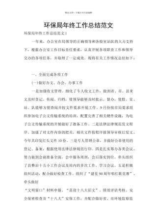 环保局年终工作总结范文