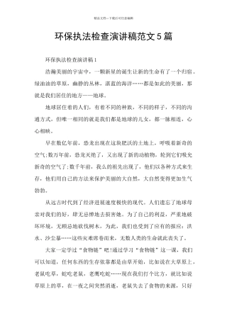 环保执法检查演讲稿范文5篇