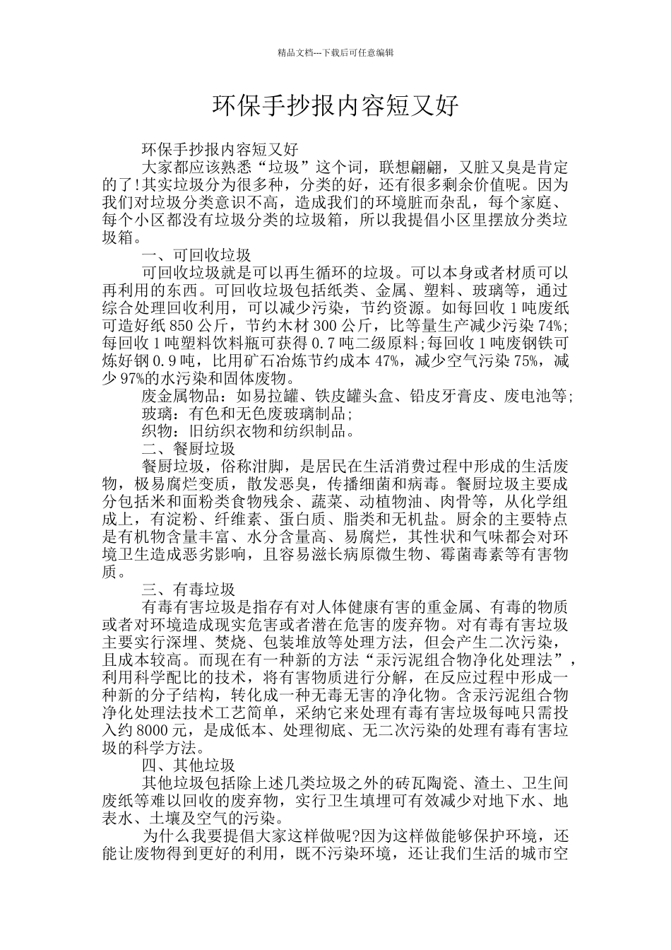 环保手抄报内容短又好_第1页