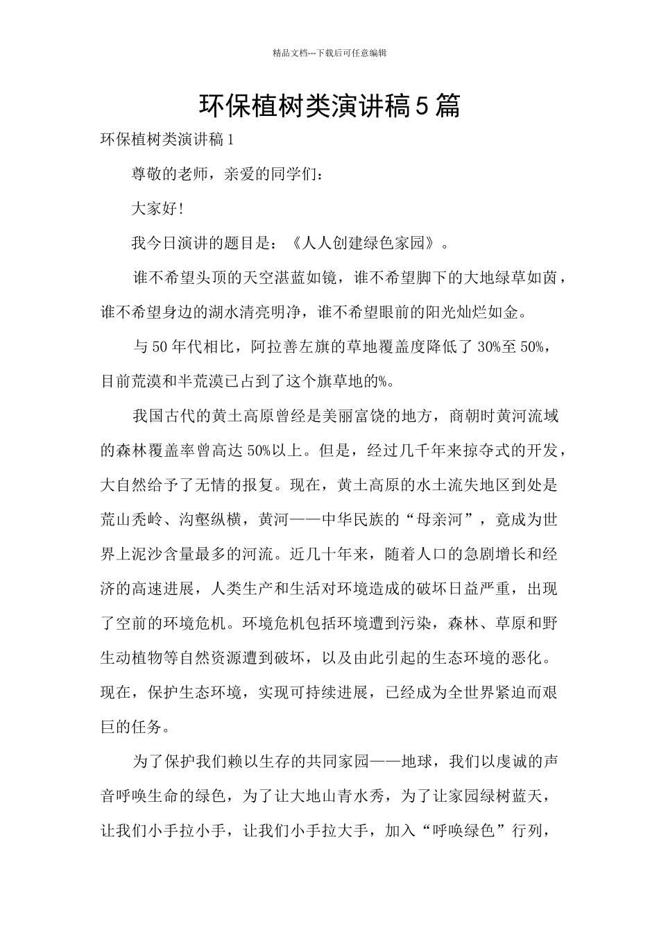 环保植树类演讲稿5篇_第1页