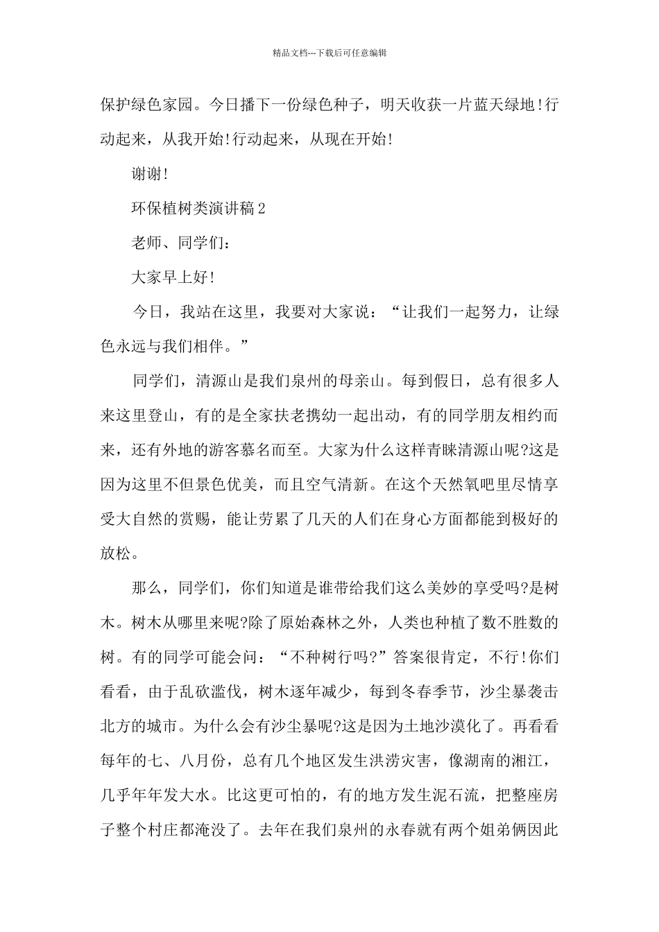 环保植树类演讲稿5篇_第2页