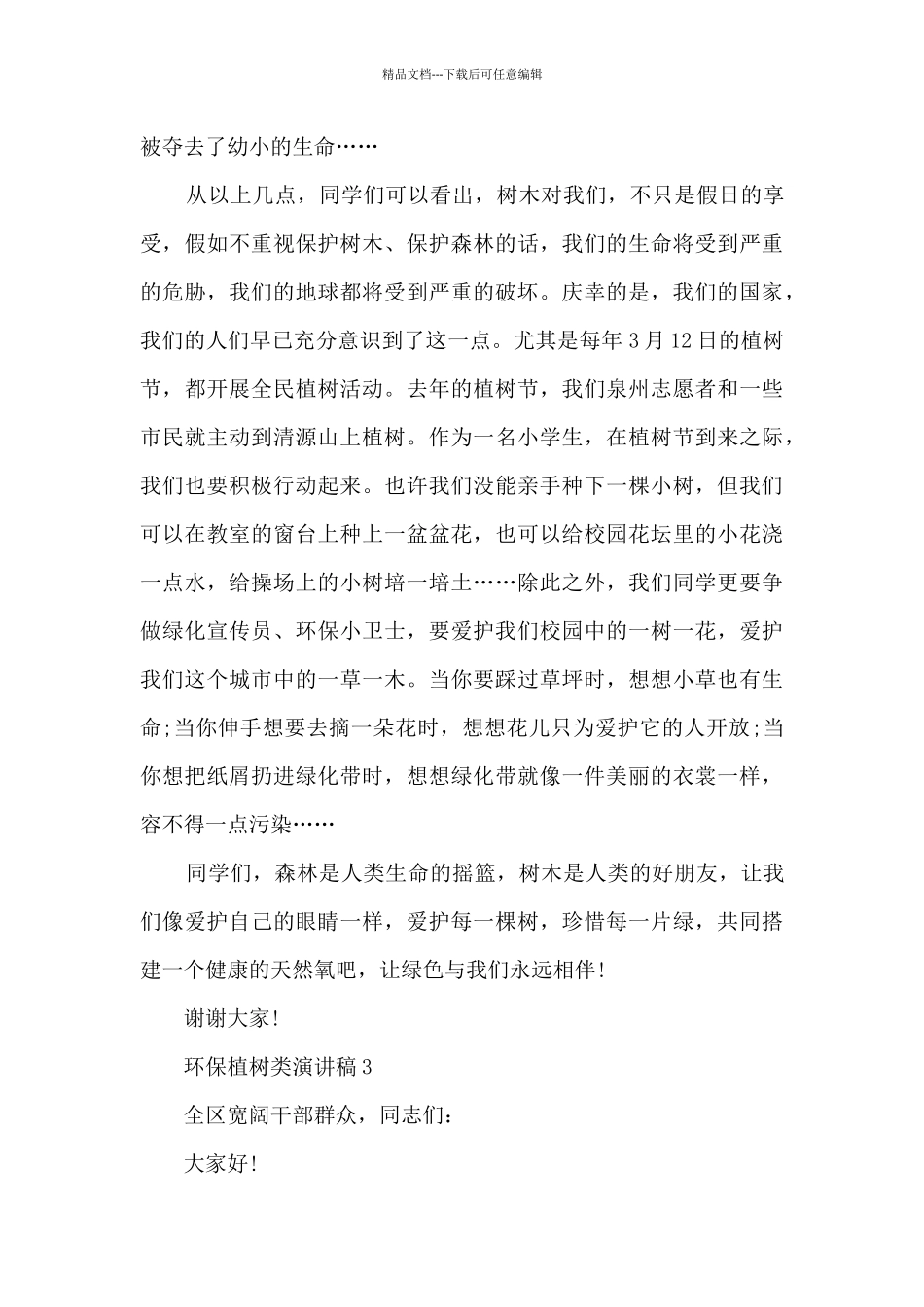环保植树类演讲稿5篇_第3页