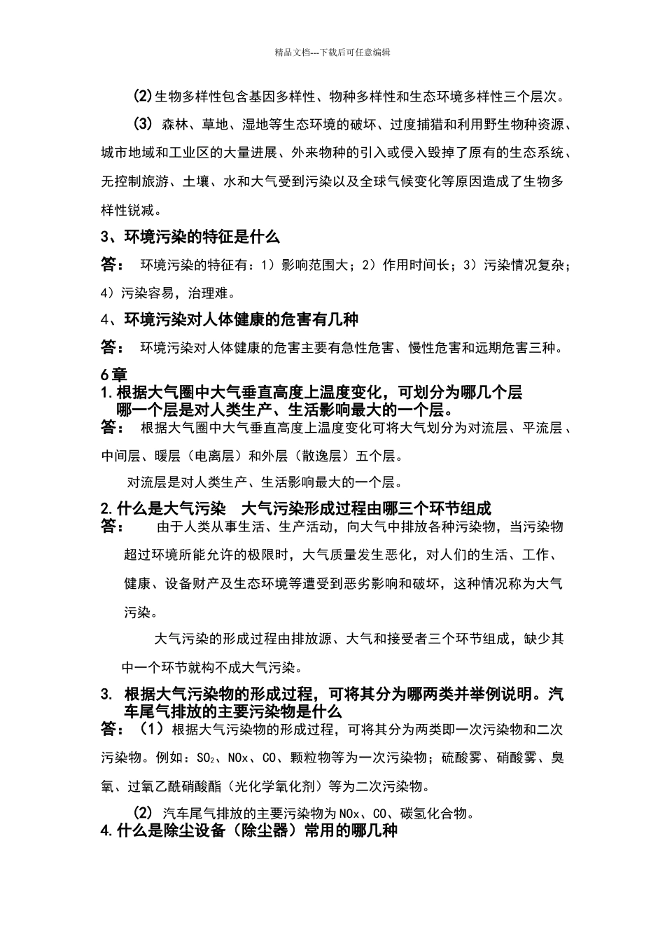 环保概论作业参考答案_第3页