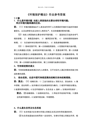 环保概论作业参考答案