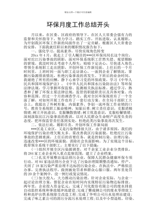 环保月度工作总结开头
