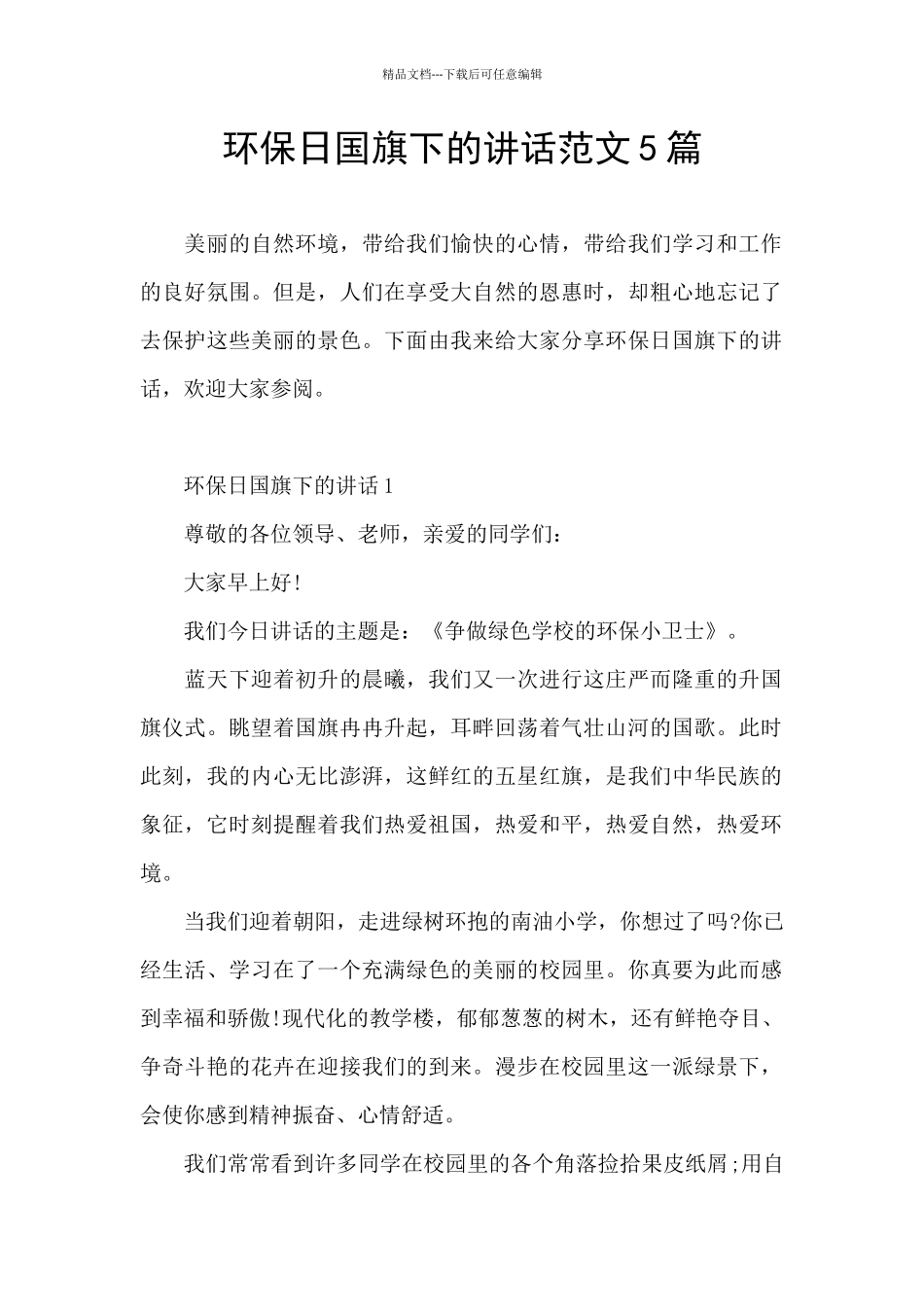 环保日国旗下的讲话范文5篇_第1页