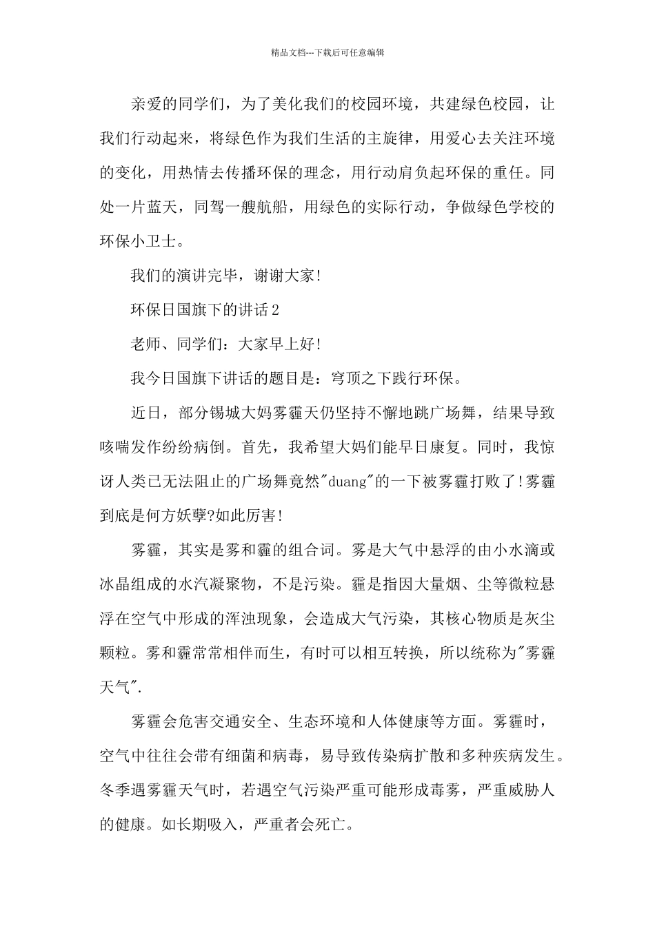 环保日国旗下的讲话范文5篇_第3页