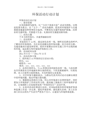 环保活动行动计划