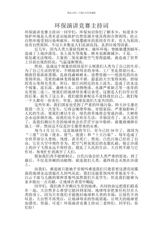 环保演讲比赛主持词