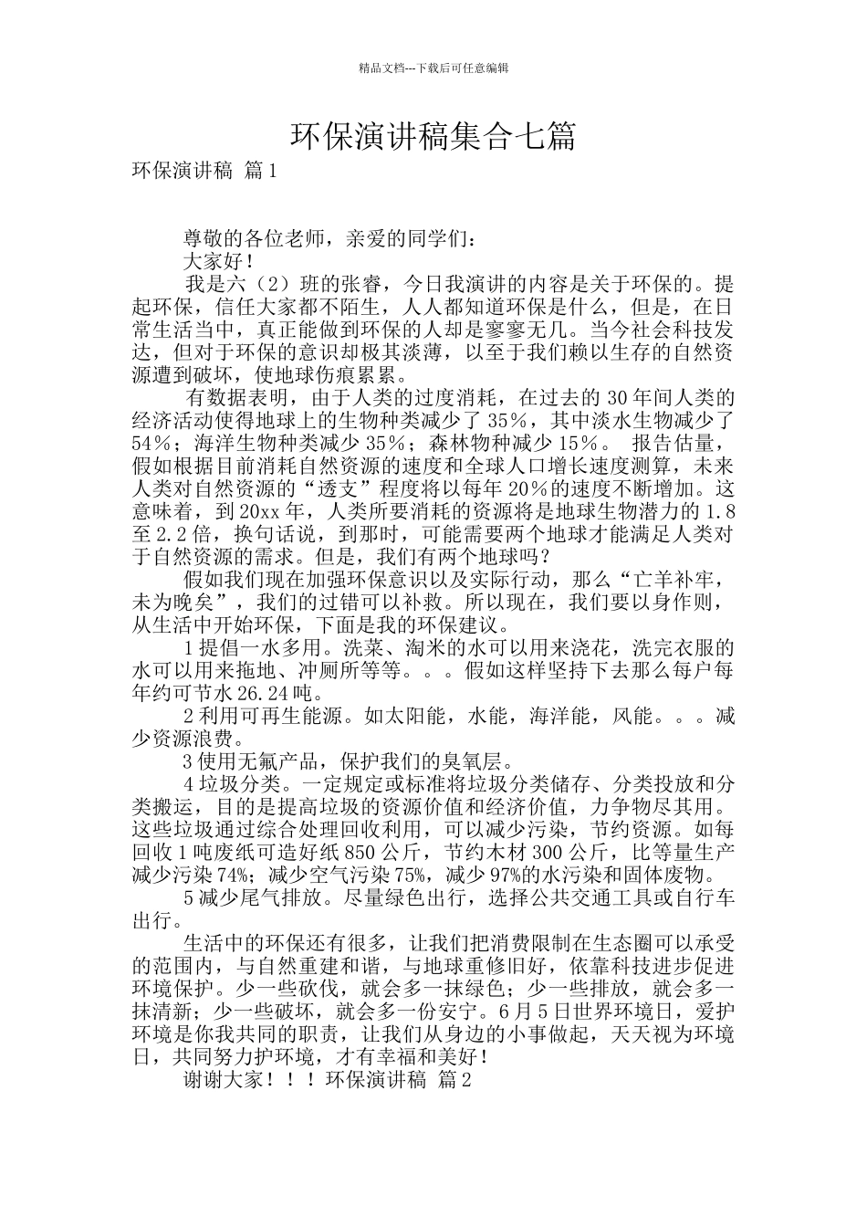 环保演讲稿集合七篇_第1页