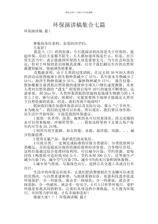 环保演讲稿集合七篇